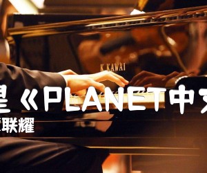 《行星《PLANET中文版》