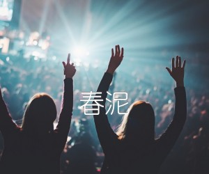 《春泥吉他谱》_群星_C调_吉他图片谱1张