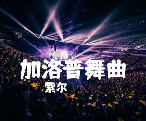 《加洛普舞曲吉他谱》_索尔_G调 图片谱2张