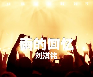 《雨的回忆吉他谱》_刘淇铭_吉他独奏 图片谱3张