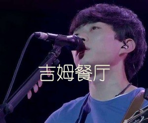 《吉姆餐厅吉他谱》_赵雷_吉他图片谱4张