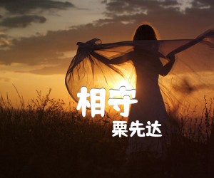 《相守吉他谱》_栗先达_G调 图片谱3张