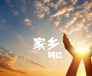 《家乡吉他谱》_韩红_吉他图片谱1张