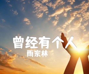 《曾经有个人吉他谱》_雨宗林 图片谱1张