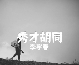 《秀才胡同吉他谱》_李宇春_A调 图片谱2张