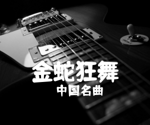 《金蛇狂舞吉他谱》_中国名曲_G调 图片谱3张