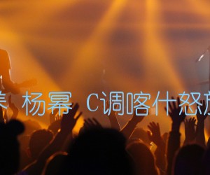 《爱的供养 杨幂 C调喀什怒放编配版吉他谱》_群星_C调_吉他图片谱1张