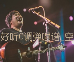 《空港曲吉他谱》_宋冬野__很好听C调弹唱谱_《空港曲吉他谱》_宋冬野六线谱_C调_吉他图片谱1张