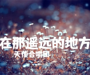 《在那遥远的地方吉他谱》_天使合唱团_C调 图片谱1张