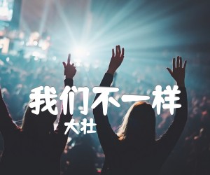 《我们不一样吉他谱》_大壮__图片谱完整版_吉他图片谱3张