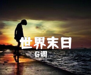 《世界末日吉他谱》_G调_G调 图片谱2张