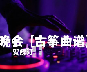 《晚会  [古筝曲谱]吉他谱》_贺绿汀_吉他图片谱1张