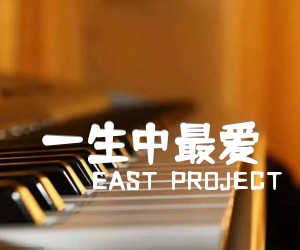 《一生中最爱吉他谱》_EAST  PROJECT 图片谱4张