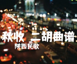 《秋收  二胡曲谱吉他谱》_陕西民歌 图片谱1张