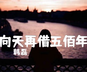 《向天再借五佰年吉他谱》_韩磊_C调 图片谱1张