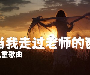 《每当我走过老师的窗前吉他谱》_儿童歌曲_D调 图片谱1张