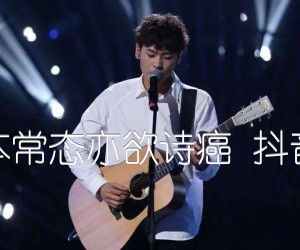 《世本常态亦欲诗癌 抖音版吉他谱》_隔壁老樊 图片谱3张