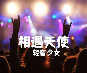 《轻音少女 相遇天使吉他谱》_轻音少女 图片谱4张