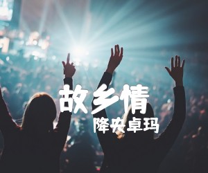 《故乡情吉他谱》_降央卓玛_F调 图片谱1张