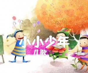 《小小少年吉他谱》_儿歌_F调 图片谱1张