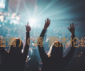 《彩虹（超清）C调 周杰伦经典歌曲吉他谱》_群星_C调_吉他图片谱1张