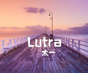 《Lutra吉他谱》_太一_F调 图片谱1张