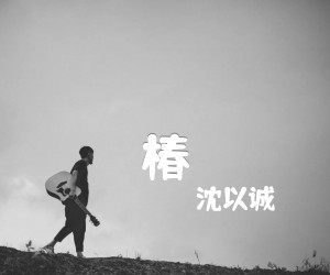 《椿吉他谱》_沈以诚_C调 图片谱2张