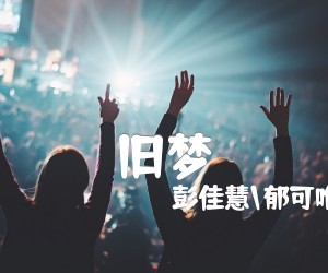 《旧梦吉他谱》_彭佳慧\郁可唯 图片谱1张