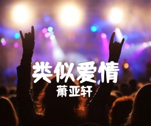 《类似爱情吉他谱》_萧亚轩_G调 图片谱2张