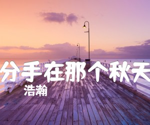 《分手在那个秋天吉他谱》_浩瀚 图片谱1张