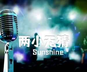 《两小无猜吉他谱》_Sunshine 图片谱4张