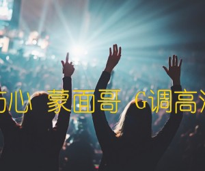 《一亿个伤心 蒙面哥 G调高清弹唱谱吉他谱》_群星_G调 图片谱1张