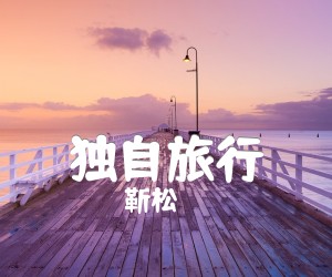 《独自旅行吉他谱》_靳松__G调指法完整版_G调_吉他图片谱4张