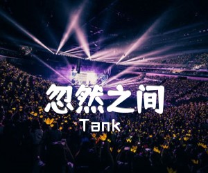 《忽然之间吉他谱》_Tank_G调 图片谱2张