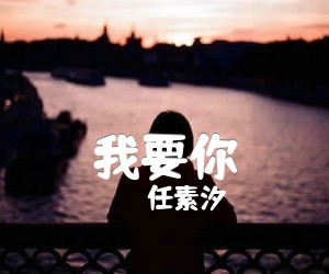 《我要你》