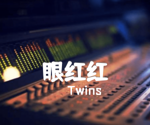 《眼红红吉他谱》_Twins 图片谱3张