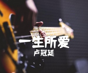 《一生所爱吉他谱》_卢冠廷<大话西游>主题曲_G调 图片谱2张