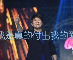 《我是真的付出我的爱吉他谱》_周华健_吉他图片谱1张