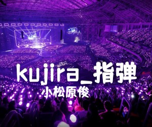 《kujira吉他谱》_小松原俊_指弹 图片谱4张