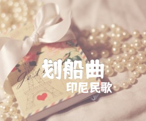 《划船曲吉他谱》_印尼民歌_未知调 图片谱1张