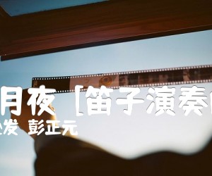 《秋湖月夜  [笛子演奏曲谱]吉他谱》_俞逊发  彭正元 图片谱1张