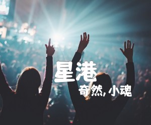 《星港吉他谱》_奇然,小魂_F调 图片谱3张