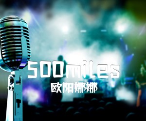 《500miles吉他谱》_欧阳娜娜_G调 图片谱2张