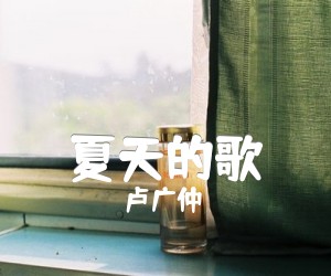 《夏天的歌》