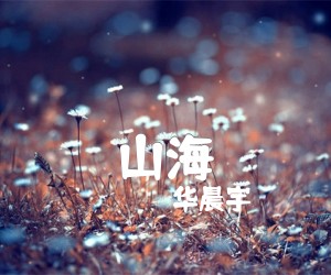 《山海吉他谱》_华晨宇 图片谱2张