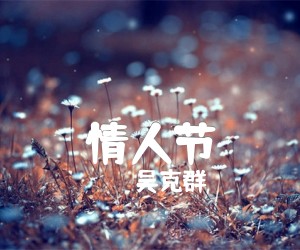 《情人节吉他谱》_吴克群_未知调 图片谱2张