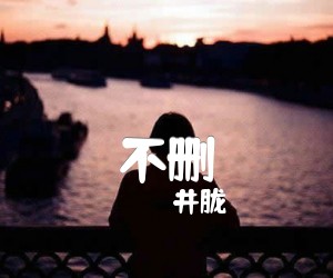 《不删吉他谱》_井胧 图片谱2张