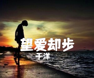 《望爱却步吉他谱》_于洋_未知调 图片谱1张