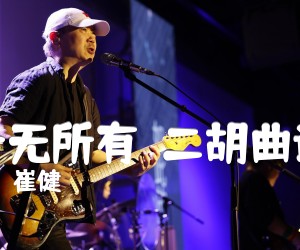 《一无所有  二胡曲谱吉他谱》_崔健_吉他图片谱1张