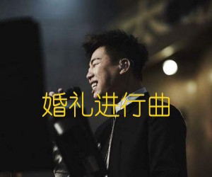 《婚礼进行曲吉他谱》_胡彦斌 图片谱1张